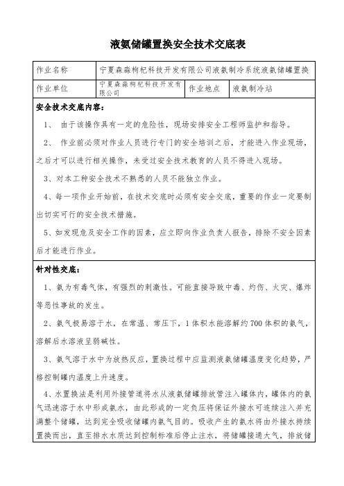 液氨储罐置换安全技术交底表