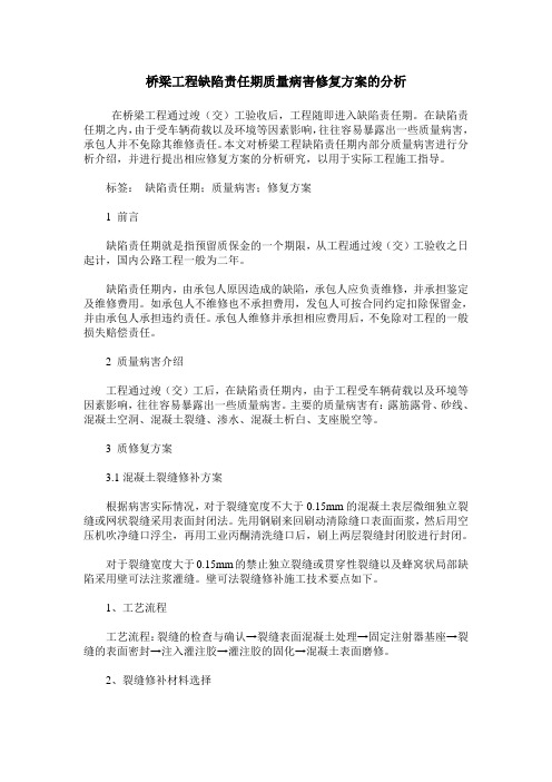 桥梁工程缺陷责任期质量病害修复方案的分析