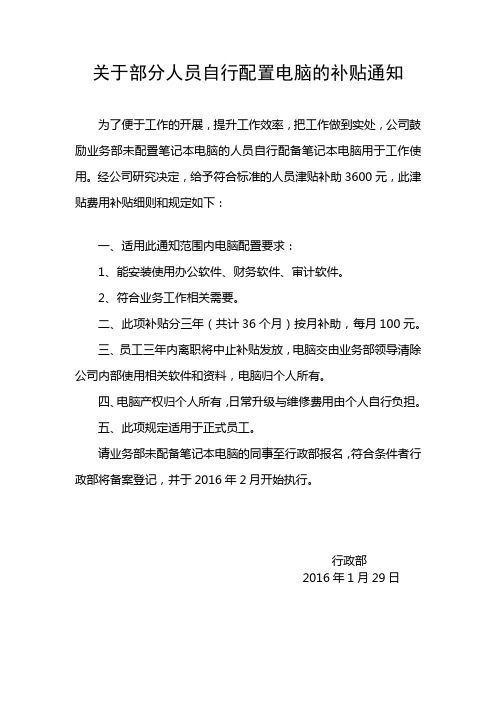 关于部分人员自行配置电脑的补贴通知