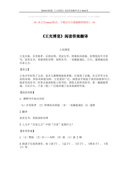 【2019最新】《王充博览》阅读答案翻译-范文word版 (1页)