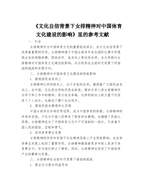 《文化自信背景下女排精神对中国体育文化建设的影响》里的参考文献