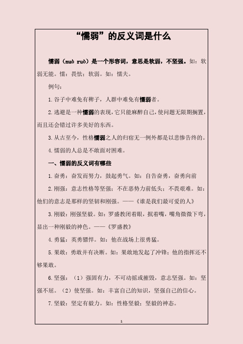 懦弱的反义词是什么