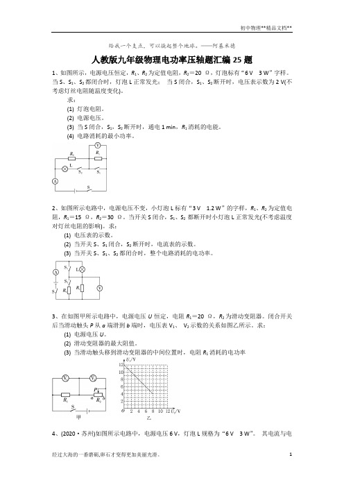 人教版九年级物理电功率压轴题汇编25题