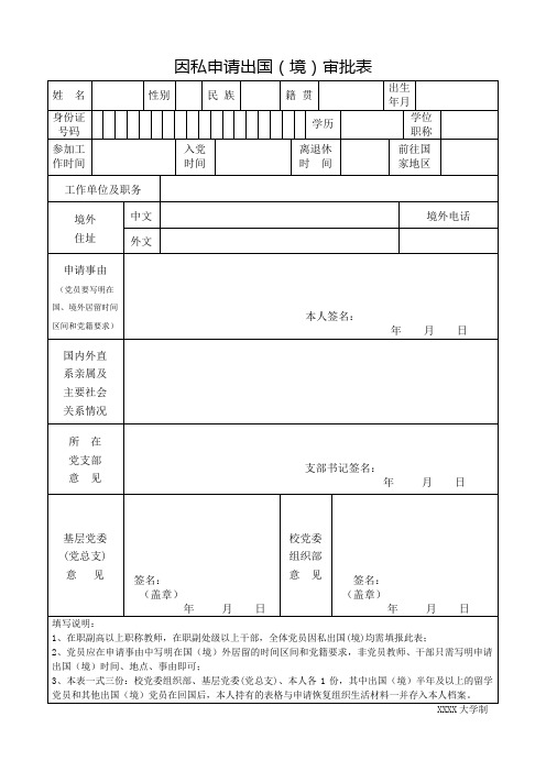 高校因私申请出国(境)审批表