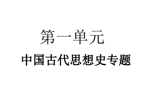 第一单元中国古代思想史专题  复习