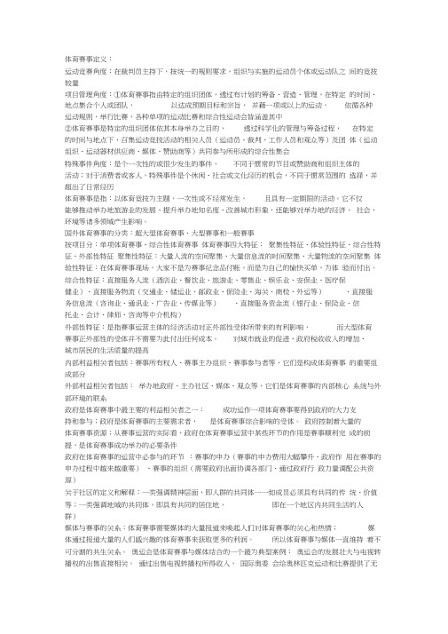 体育赛事管理复习资料