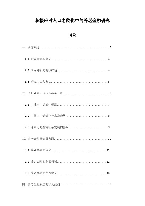 积极应对人口老龄化中的养老金融研究