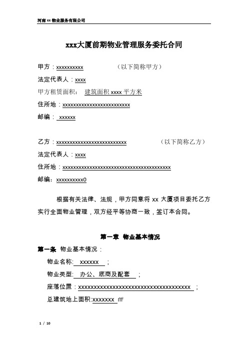 办公楼前期物业合同1.0