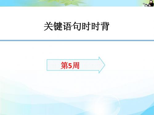 《创新设计》2016届高考生物(全国通用)总复习配套课件：关键语句时时背05