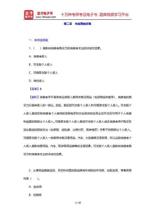 四川省农村信用社公开招聘工作人员考试综合基础知识题库【章节练习】市场营销 第二章 市场营销环境【圣才