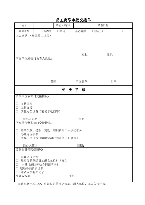 员工离职审批交接单