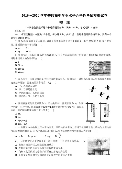 江苏省盐城市2019-2020学年高二学业水平合格性考试模拟试题(12月) 物理