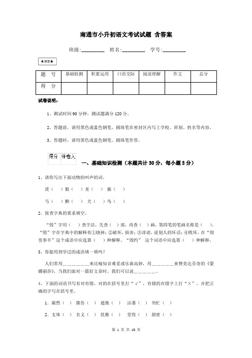 南通市小升初语文考试试题 含答案