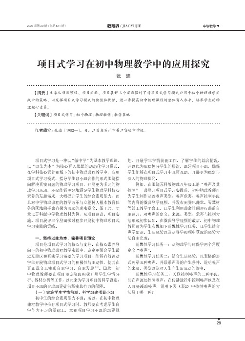 项目式学习在初中物理教学中的应用探究