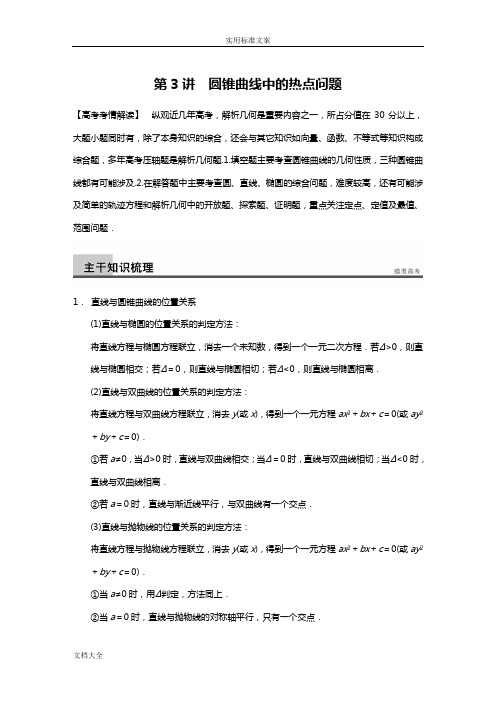 【步步高江苏专用(理)】2014届高三数学《大二轮专题复习与增分策略》专题五第3讲圆锥曲线中地热点问题