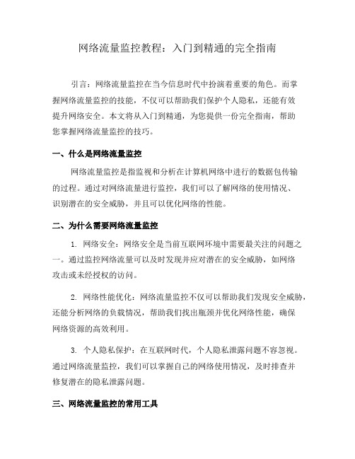 网络流量监控教程：入门到精通的完全指南