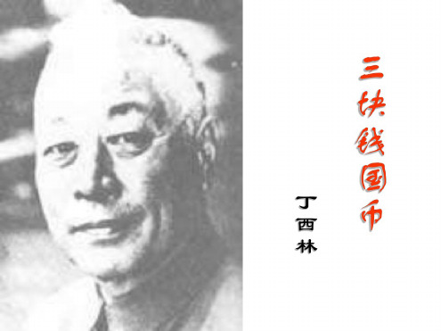 高二语文三块钱国币2