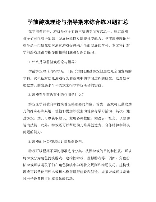 学前游戏理论与指导期末综合练习题汇总