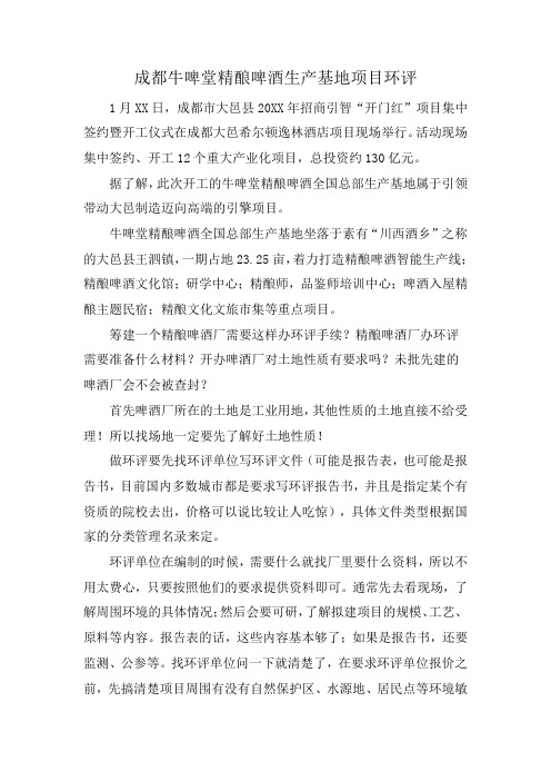 成都牛啤堂精酿啤酒生产基地项目环评