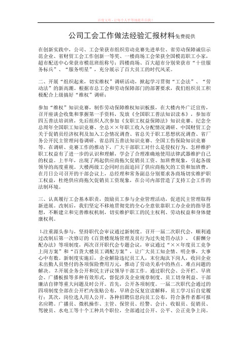 公司工会工作做法经验汇报材料