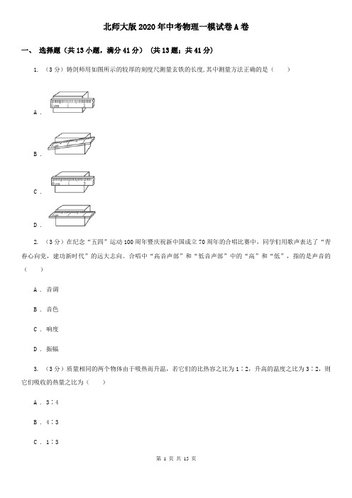 北师大版2020年中考物理一模试卷A卷