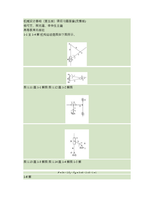 机械设计基础(第五版)课后习题答案(整理版)要点