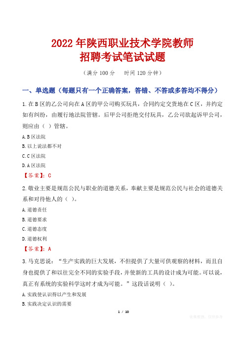 2022年陕西职业技术学院教师招聘考试笔试试题及答案