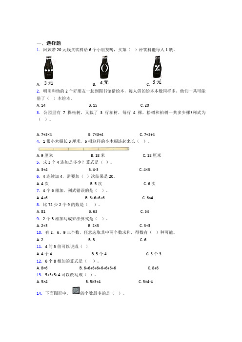 (必考题)小学数学二年级上册第四单元经典测试卷(含答案解析)