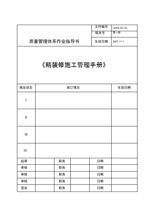 绿地集团西安置业公司精装修施工管理手册gq