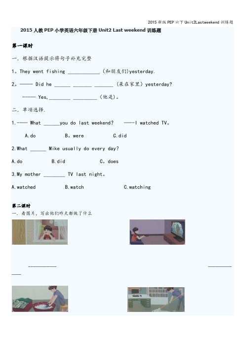 2015新版PEP六下Unit2Lastweekend训练题