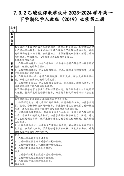 7.3.2乙酸说课教学设计2023-2024学年高一下学期化学人教版(2019)必修第二册