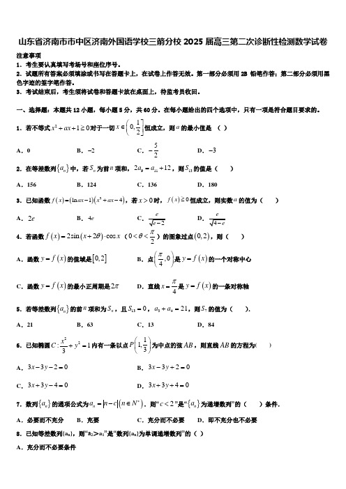 山东省济南市市中区济南外国语学校三箭分校2025届高三第二次诊断性检测数学试卷含解析