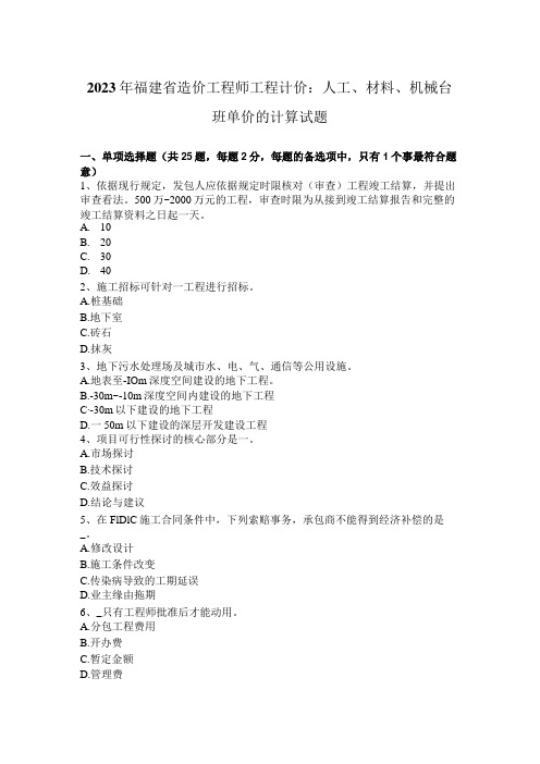 2023年福建省造价工程师工程计价：人工、材料、机械台班单价的计算试题