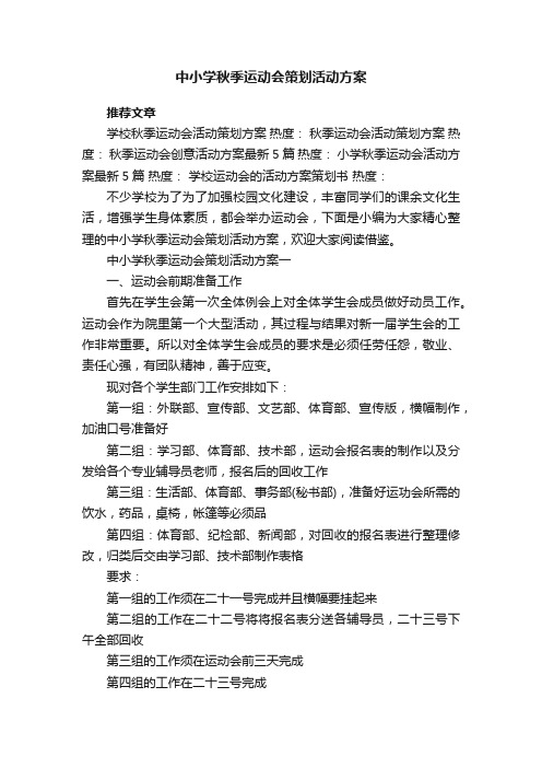 中小学秋季运动会策划活动方案