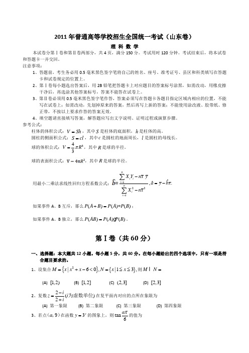 2011年山东高考理科数学试题及答案