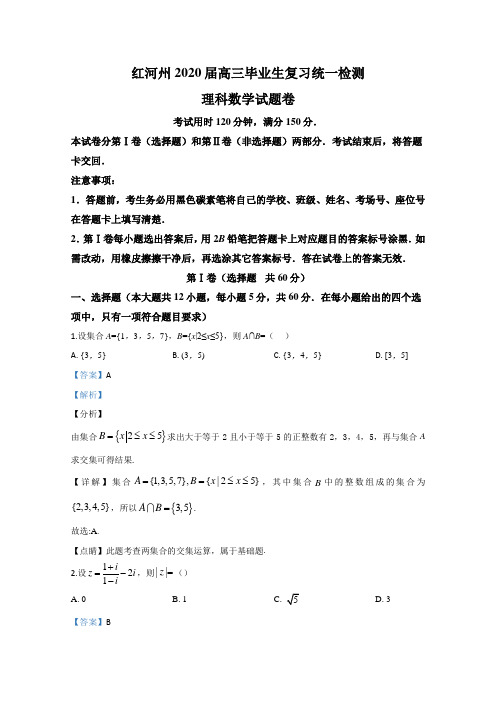 云南省红河州2020届高三第一次复习统一检测数学(理)试卷 Word版含解析