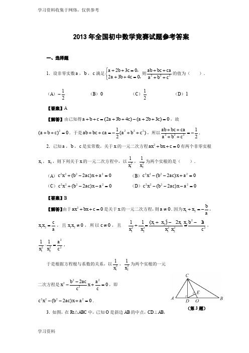 2013年全国初中数学竞赛试题(含答案)