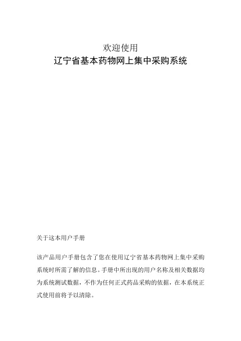 辽宁省基本药物网上集中采购系统医疗机构操作手册集中采购