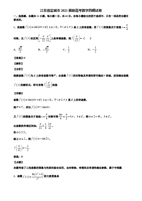 江苏省盐城市2021届新高考数学四模试卷含解析