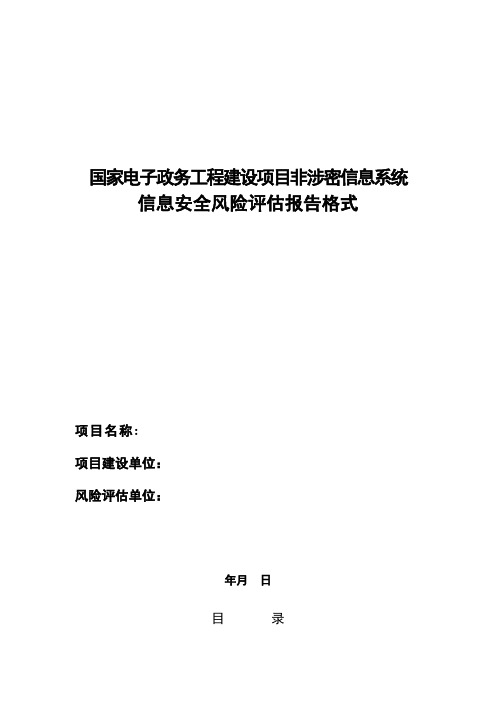 信息系统风险评估报告格式