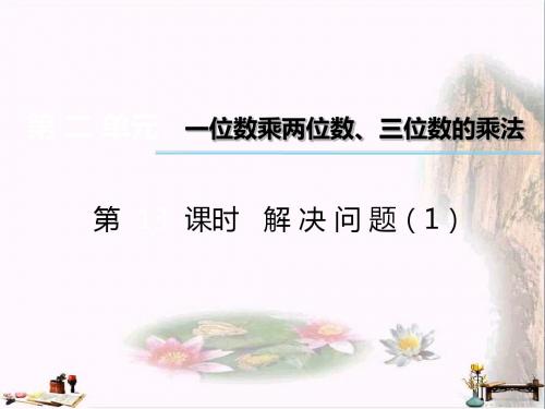 三年级数学上册 第二单元 一位数乘两位数、三位数的乘法(第13课时)解决问题课件1 西师大版