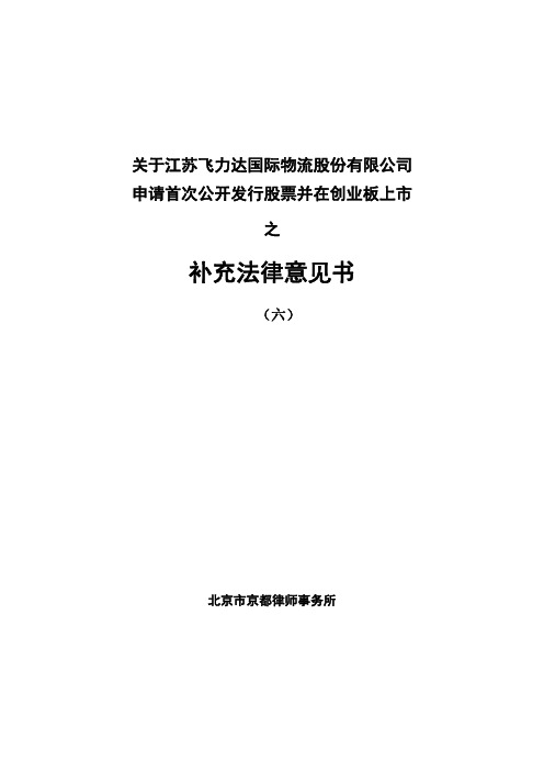 飞力达：关于公司申请首次公开发行股票并在创业板上市之补充法律意见书(六)
 2011-06-17