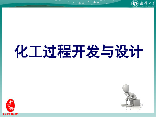 化工过程开发和设计