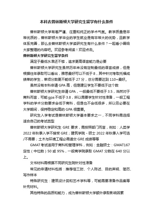 本科去普林斯顿大学研究生留学有什么条件