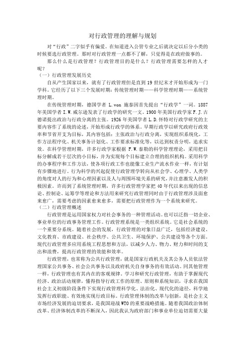 对行政管理的理解与规划