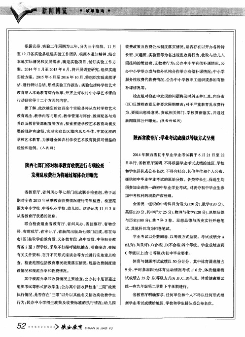 陕西七部门将对秋季教育收费进行专项检查发现乱收费行为将通过媒体公开曝光