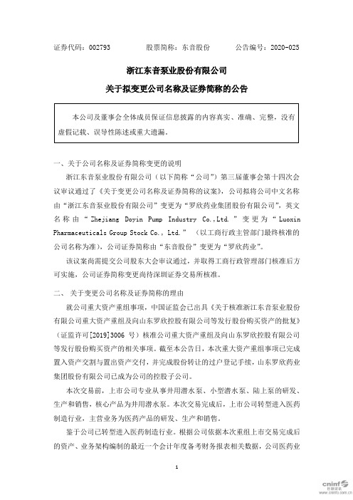 东音股份：关于拟变更公司名称及证券简称的公告