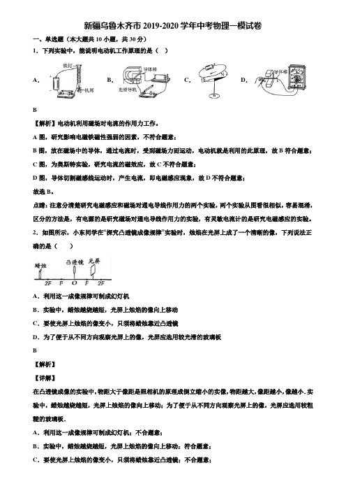 新疆乌鲁木齐市2019-2020学年中考物理一模试卷含解析《加5套中考模拟卷》