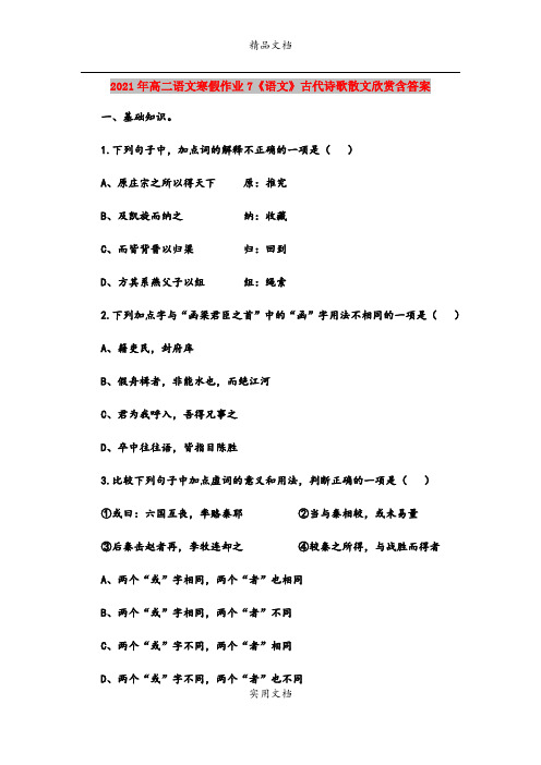 2021年高二语文寒假作业7《语文》古代诗歌散文欣赏含答案