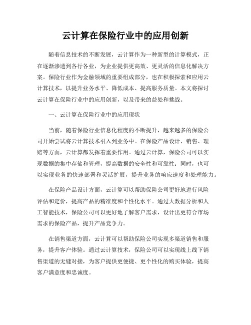 云计算在保险行业中的应用创新